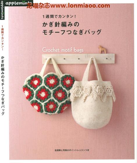 [日本版]Applemints 手工钩针针织女包专业PDF电子书 No.254